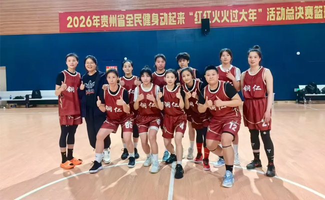 28圈-铜仁幼儿师范高等专科学校教师罗艳助力铜仁女篮夺得省级篮球赛冠军|贵州省|运动会|铜仁市_新浪体育_新浪新闻